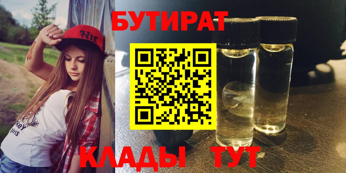 БУТИРАТ бутандиол  Вход с VPN  БУТИРАТ  Нурлат 