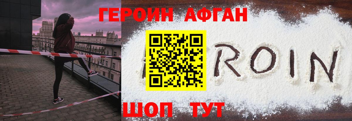 ГЕРОИН Афган Нурлат